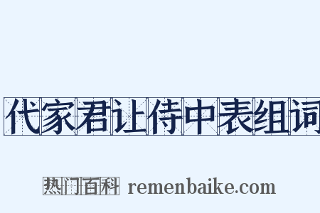 代家君让侍中表组词是什么意思的图片